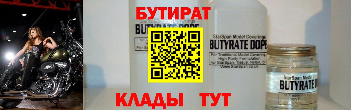 БУТИРАТ  БУТИРАТ 1.4BDO  Вход с VPN  Саяногорск 