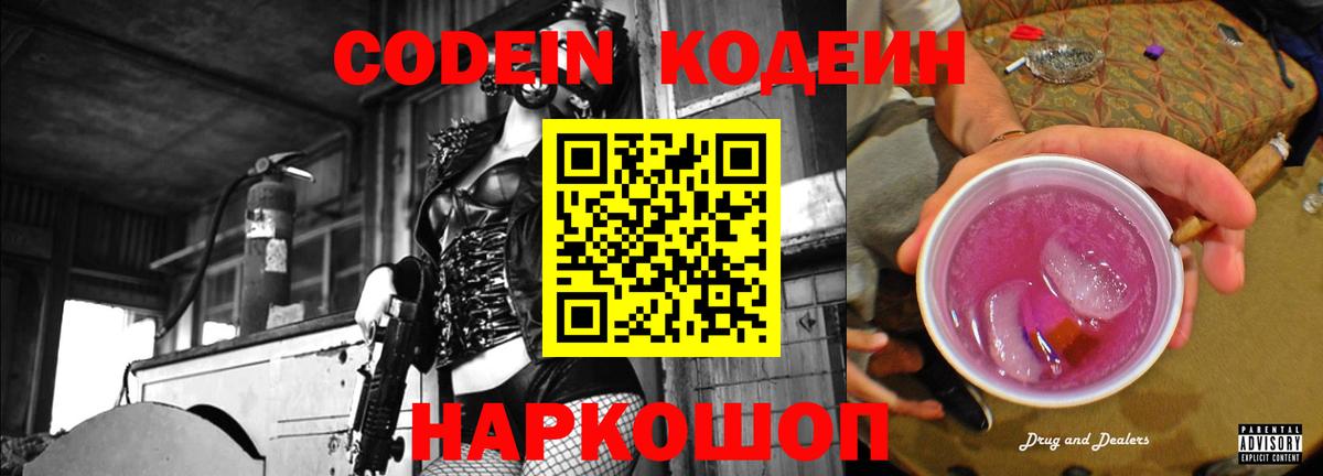 Саяногорск  Кодеин Purple Drank  Вход с VPN  Кодеиновый сироп Lean напиток Lean (лин) 