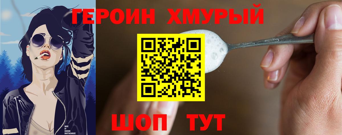 ГЕРОИН хмурый Саяногорск