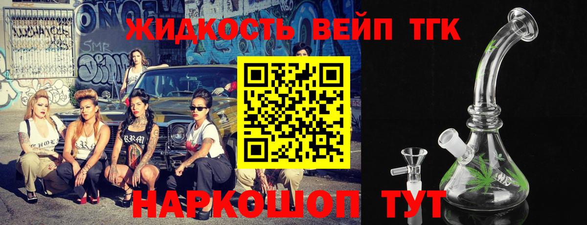 ТГК вейп  Дистиллят ТГК жижа  Вход с VPN  Саяногорск 